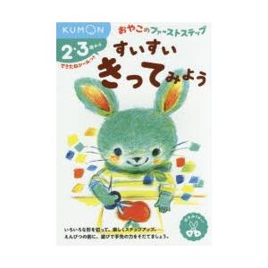 すいすいきってみよう 2・3歳から