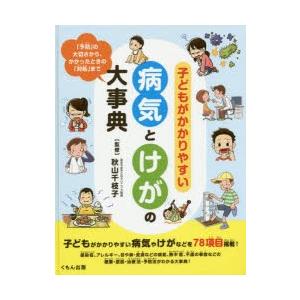 子どもがかかりやすい病気とけがの大事典 「予防」の大切さから、かかったときの「対処」まで