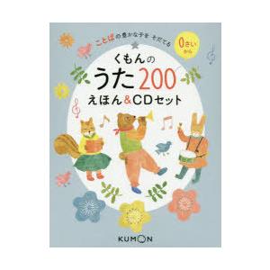 くもんのうた200えほん ことばの豊かな子をそだてる