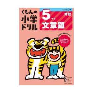 くもんの小学ドリル5年生文章題