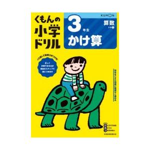 くもんの小学ドリル3年生かけ算