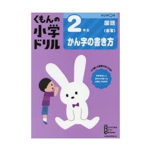 くもんの小学ドリル2年生かん字の書き方