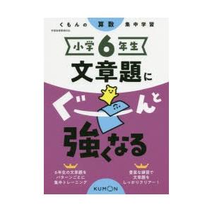 小学6年生文章題にぐーんと強くなる