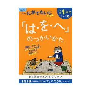 小学1年生「は・を・へ」のつかいかた