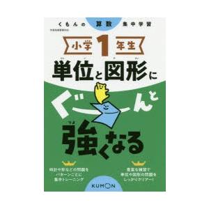 小学1年生単位と図形にぐーんと強くなる