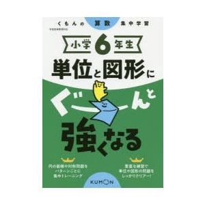 小学6年生単位と図形にぐーんと強くなる