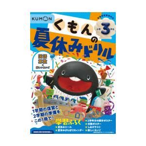 くもんの夏休みドリル小学3年生国語 算数＋楽しいえいご 夏休み学習ふろくつき!｜dss