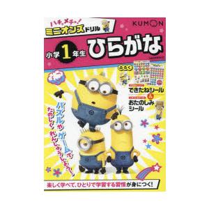 ハチャメチャ!ミニオンズドリル小学1年生ひらがな