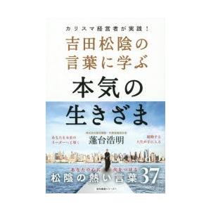 吉田松陰の言葉 著 自己啓発の本全般 の商品一覧 自己啓発 ビジネス 経済 本 雑誌 コミック 通販 Yahoo ショッピング