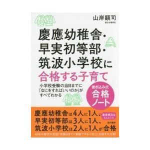 慶應幼稚舎・早実初等部・筑波小学校に合格する子育て 書き込み式合格ノート 小学校受験の当日までに「な...