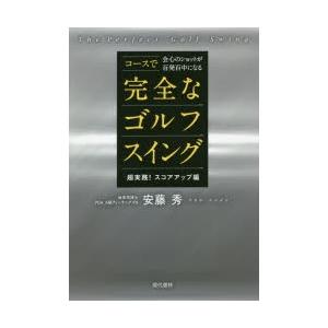 コースで会心のショットが百発百中になる完全なゴルフスイング 超実践!スコアアップ編｜dss