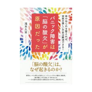 パニック障害は「脳の酸欠」が原因だった 体のねじれを整えれば、突然の激しい不安は解消できる!