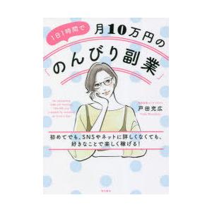1日1時間で月10万円の「のんびり副業」 初めてでも、SNSやネットに詳しくなくても、好きなことで楽...
