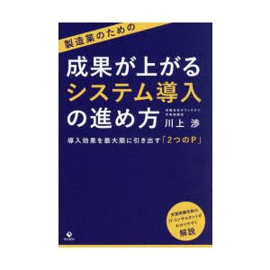 製造業のための成果が上がるシステム導入の進め方 導入効果を最大限に引き出す「2つのP」