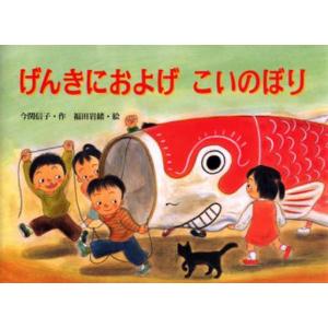 げんきにおよげこいのぼり