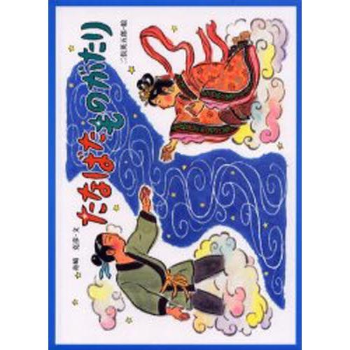たなばたものがたり