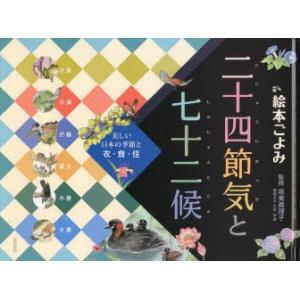 絵本ごよみ二十四節気と七十二候 美しい日本の季節と衣・食・住 夏