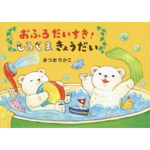 おふろだいすき!しろくまきょうだい
