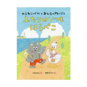 ふたりはいつもはらぺこ うえのよし 絵本 Hmv Books Online Yahoo 店 通販 Yahoo ショッピング