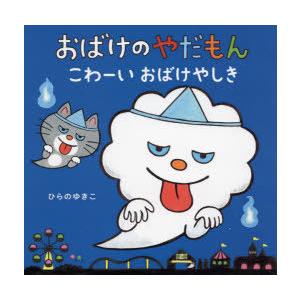 おばけのやだもん こわーいおばけやしき