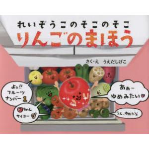 りんごのまほう れいぞうこのそこのそこ