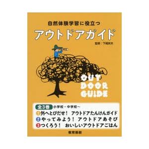 自然体験学習に役立つアウトドアガイド 3巻セット｜dss