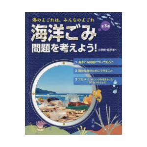 海のよごれは、みんなのよごれ海洋ごみ問題を考えよう! 3巻セット｜dss