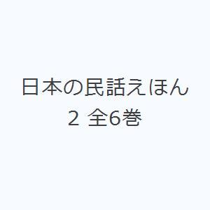 日本の民話えほん 2 全6巻｜dss