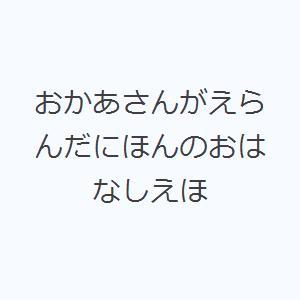 おかあさんがえらんだにほんのおはなしえほ