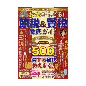 お金がもどる!節税＆賢税徹底ガイド 所得税 住民税 自動車税 消費税 相続税 保険料これ一冊で500...