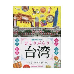 ひとりぶらり台湾最新ガイドブック