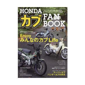 HONDAカブFAN BOOK 「カブ」を100％楽しむためのカスタム＆ライフスタイル読本