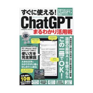 すぐに使える!ChatGPTまるわかり活用術 手順を追うだけで最強AIを完全マスター!