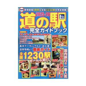 道の駅完全ガイドブック 最新版 2025-26