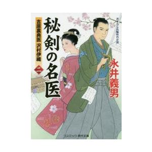 秘剣の名医 吉原裏典医沢村伊織 2 書下ろし長編時代小説｜dss