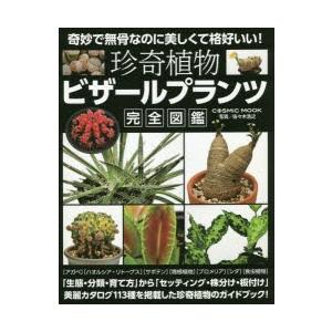 珍奇植物ビザールプランツ完全図鑑