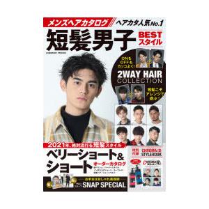 メンズヘアカタログ短髪男子bestスタイル 21年 絶対流行る短髪スタイル N ドラマ書房yahoo 店 通販 Yahoo ショッピング