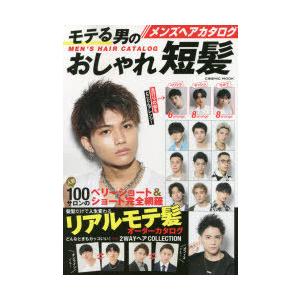 メンズヘアカタログ モテる男のおしゃれ短髪 コスミックムック 雑誌 ムック Hmv Books Online Yahoo 店 通販 Yahoo ショッピング