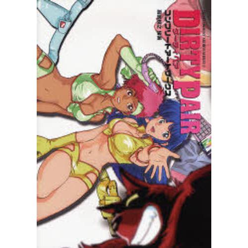 ダーティペアコンプリートアートワークス