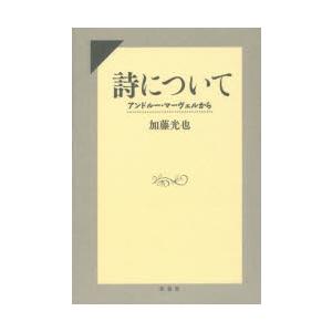 詩について アンドルー・マーヴェルから