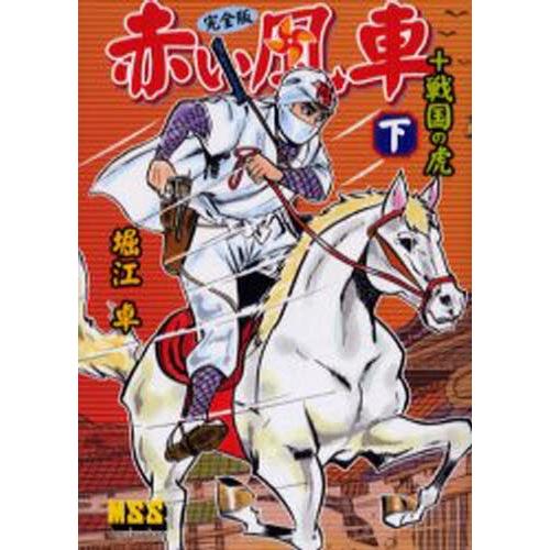 赤い風車〈完全版〉＋戦国の虎 下