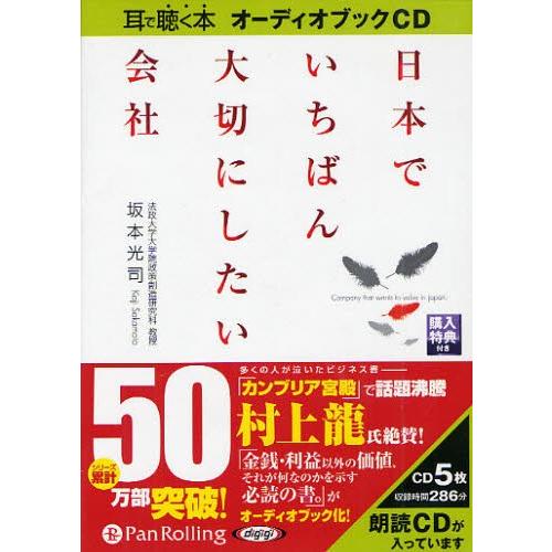 CD 日本でいちばん大切にしたい会社