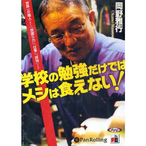 CD 学校の勉強だけではメシは食えない!