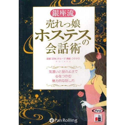 CD 銀座流 売れっ娘ホステスの会話術