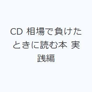 CD 相場で負けたときに読む本 実践編