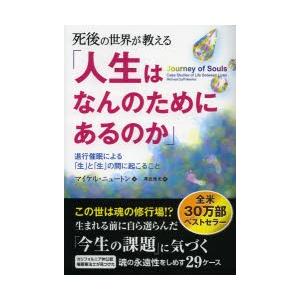 死後の世界が教える人生がなんのためにあるのかの商品一覧 通販 Yahoo ショッピング