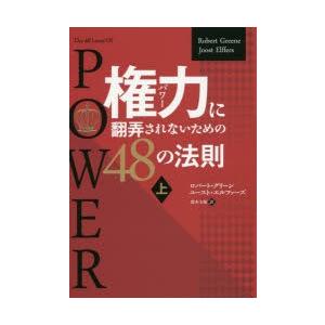 権力（パワー）に翻弄されないための48の法則 上