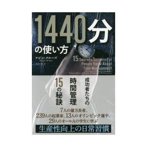 1440分の使い方 成功者たちの時間管理15の秘訣