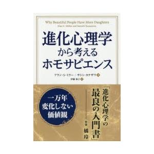 進化心理学から考えるホモサピエンス 一万年変化しない価値観