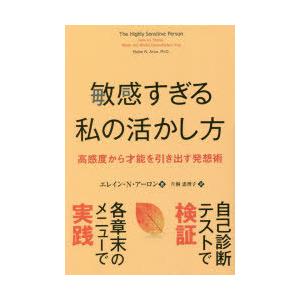 敏感すぎる私の活かし方 高感度から才能を引き出す発想術